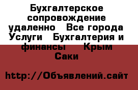 Бухгалтерское сопровождение удаленно - Все города Услуги » Бухгалтерия и финансы   . Крым,Саки